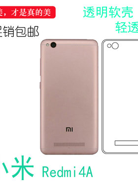 红米4a专用高清壳手机透明套后壳