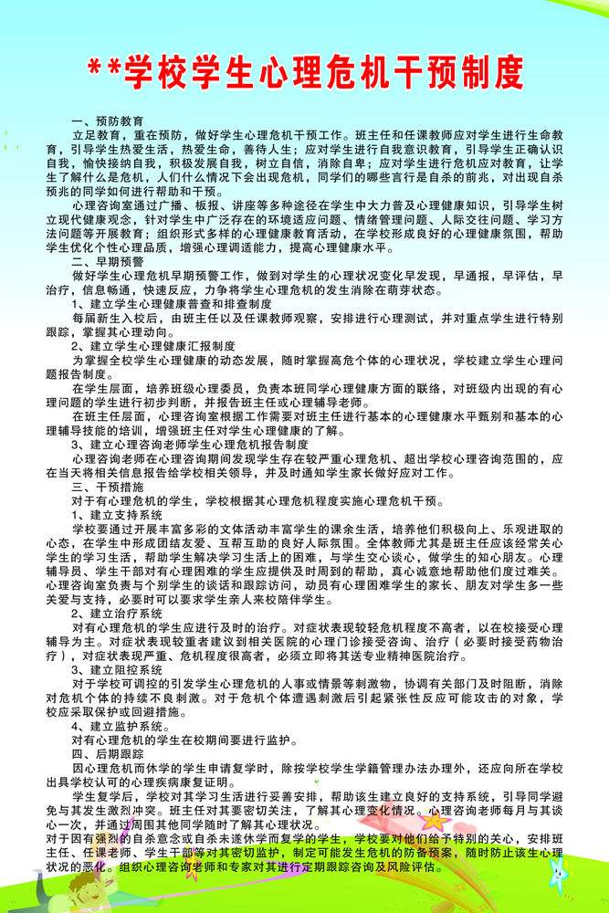 128素材心理海报展板30学生心理危机干预制度