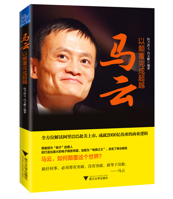 马云，以颠覆完成超越         （解读阿里巴巴上市，成就2000亿伟业的商业逻辑） 书店 快洪七冯玉麒 企业家书籍 书 畅想畅销书