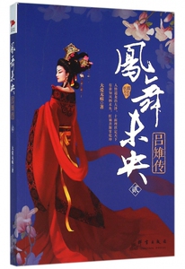 凤舞未央(吕雉传2) 博库网