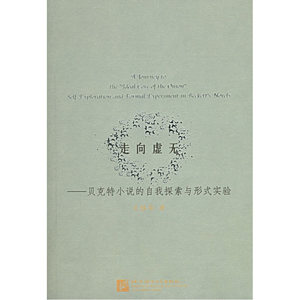 走向虚无——贝克特小说的自我控索与形式实验