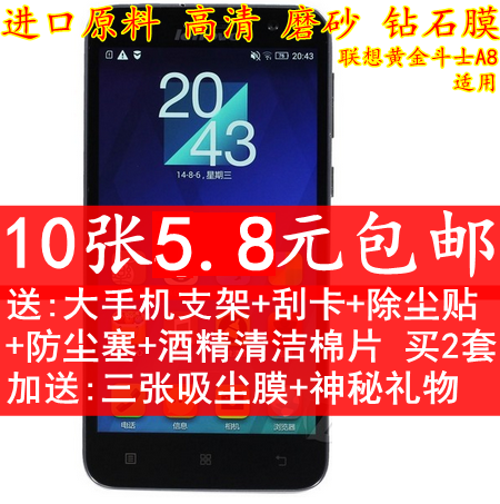 联想 黄金斗士A8贴膜 A806手机屏幕保护膜 A808T钻石膜高清磨砂膜