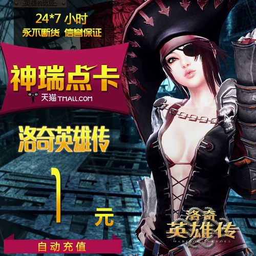 世纪天成点卡 洛奇英雄传1元  洛奇英雄传1元10点 自动充值