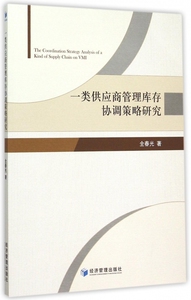 一类供应商管理库存协调策略研究 全春光 著  正版书籍  博库网