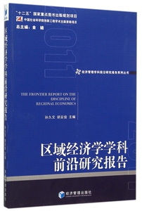 区域经济学学科前沿研究报告/经济管理学科前沿研究报告系列