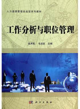工作分析与职位管理(人力资源管理实战型系列教材) 正版书籍 木垛图书