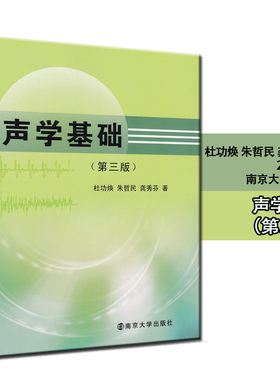 全新正版 声学基础 第三版 杜功焕 南京大学出版社 音乐教材参考资料 随园图书