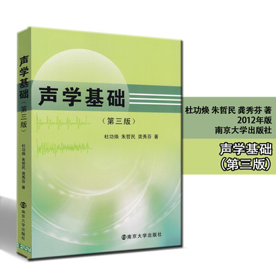 全新正版 声学基础 第三版 杜功焕 南京大学出版社 音乐教材参考资料 随园图书