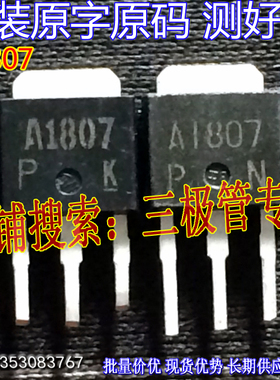 原装进口拆机原字 A1807 2SA1807 TO-251 现货测好