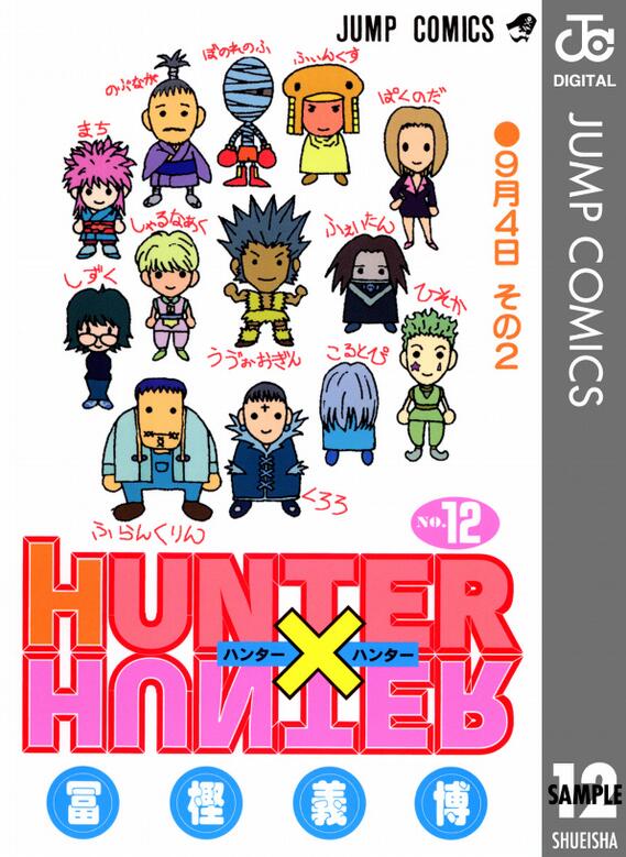 现货 全职猎人12 日文原版 HUNTER X HUNTER 12 冨樫義博 集英社