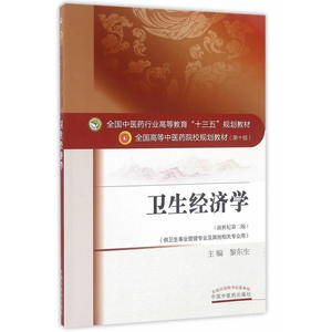 卫生经济学——十三五规划