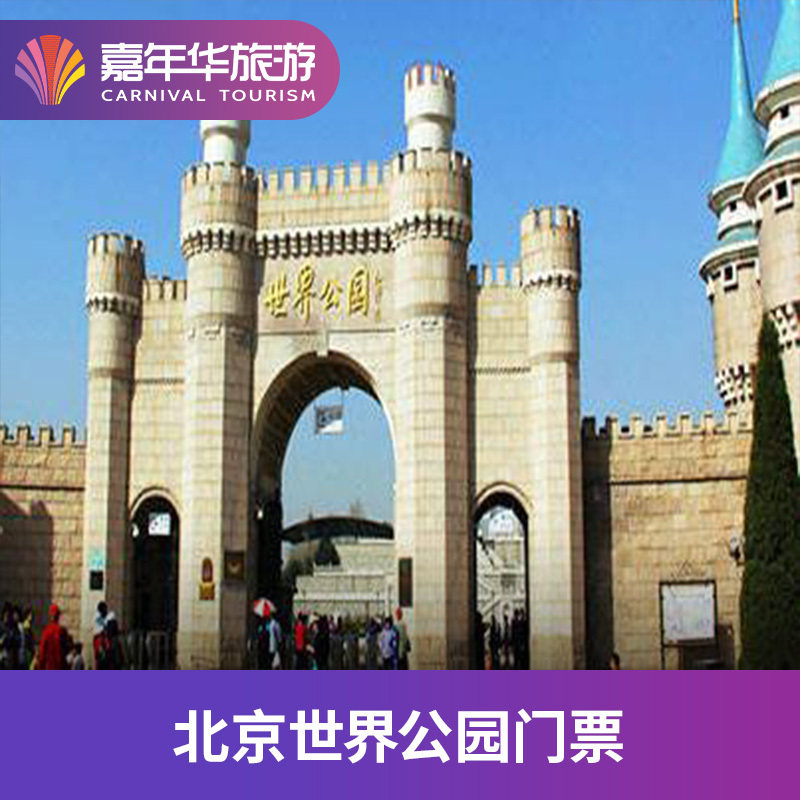 [北京世界公园-大门票]北京 北京世界公园 大门票