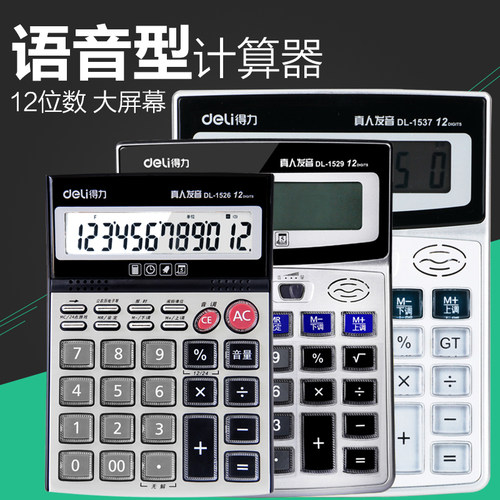 得力语音12位数办公室金融计算器