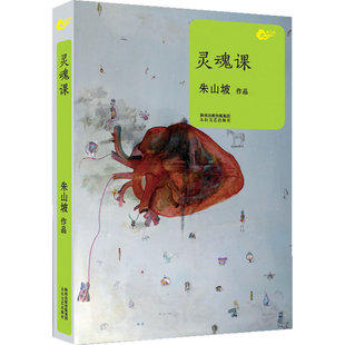 当当网 灵魂课 朱山坡 太白文艺出版社 正版书籍