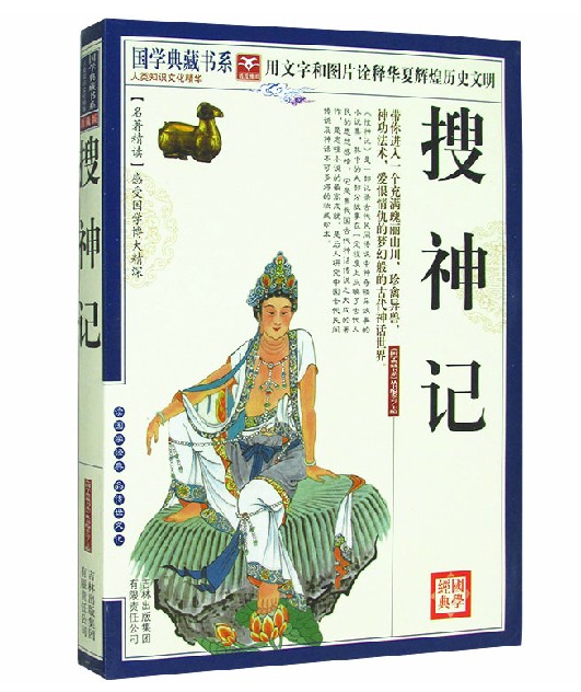 搜神记 干宝著 文白对照 中国古典文学名著 古代神话 原版原著注释版 古典神话志怪小说 一部玄怪录书集 山海经蛮荒记