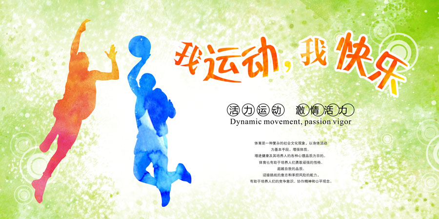 752海报印制展板写真喷绘729我运动我快乐校园篮球赛创意舞台背景