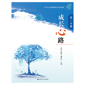 成长心路（高一分册）（中学生心理健康教育系列教材）