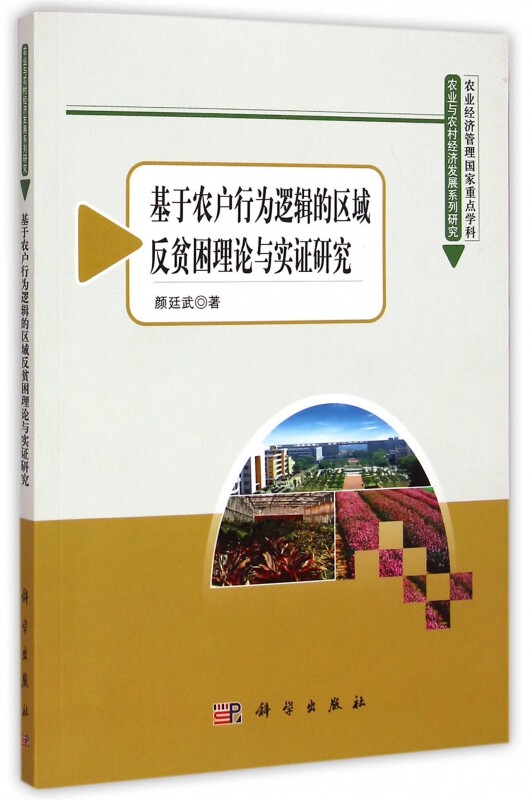 【正版包邮】基于农户行为逻辑的区域反贫困理论与实证研究/农业与农村经