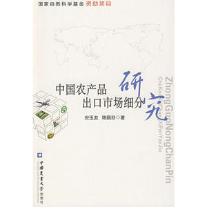 中国农产品出口市场细分研究
