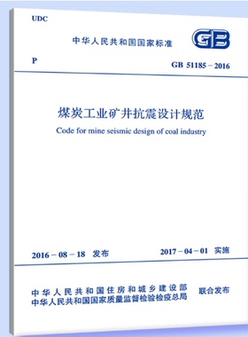 GB51185-2016煤炭工业矿井抗震设计规范