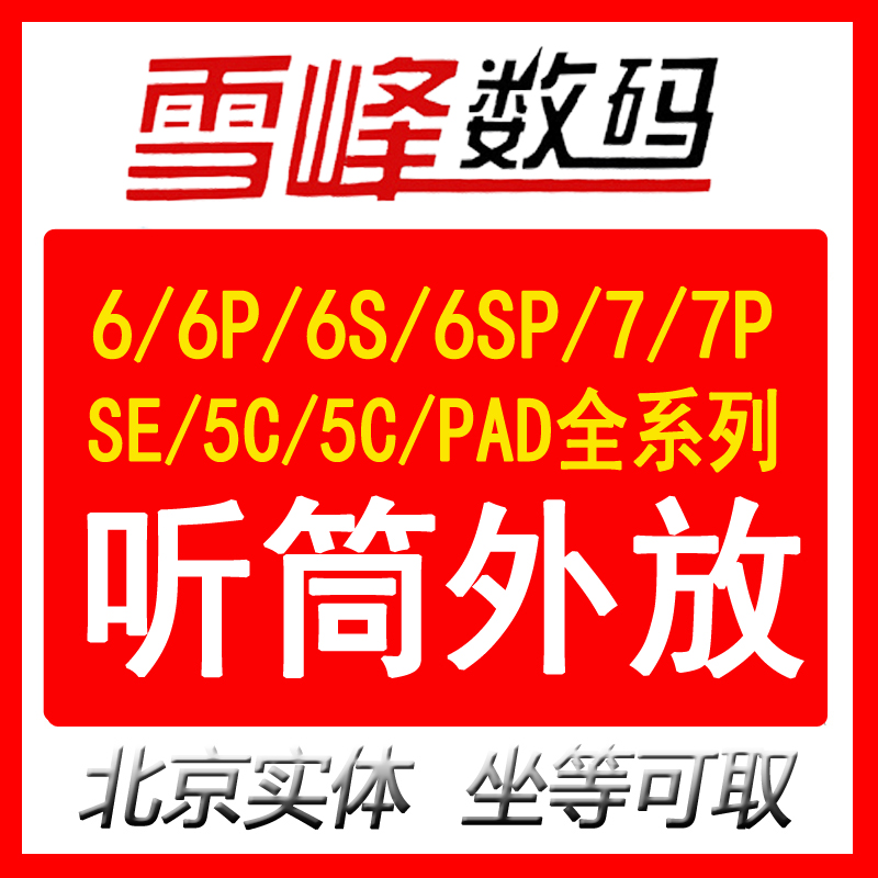 北京雪峰数码iphone6听筒6P外放6sp喇叭6s声音小7P有杂音手机维修