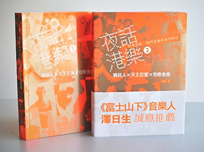 现货港台原版 夜話港樂2──填詞人X天王巨星X勁歌金曲