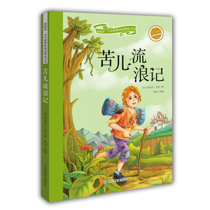 苦儿流浪记 注音彩绘新阅读经典文学精品读物小学生语文课外图书提高写作技巧出版社官方超值促销冲量正版现货
