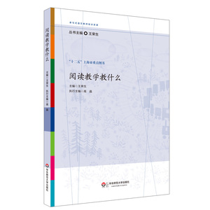 阅读教学教什么 王荣生 参与式语文教师培训资源 十二五上海市重点图书 正版 华东师范大学出版社