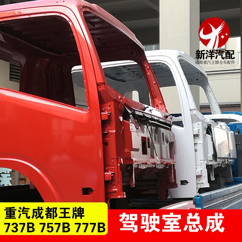 重汽王牌车737b空壳驾驶室总成