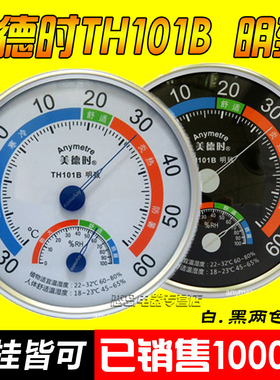 美德时TH101B室内温度计湿度计家用温湿度计表寒暑表高精准免电池