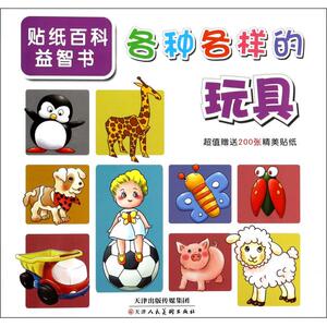 各种各样的玩具/贴纸百科益智书 正版书籍 木垛图书