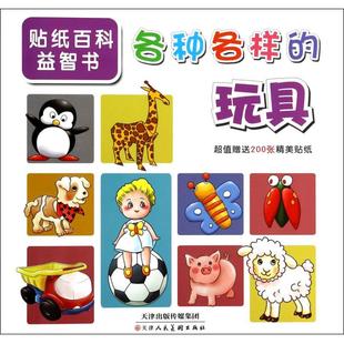 各种各样的玩具/贴纸百科益智书 正版书籍 木垛图书