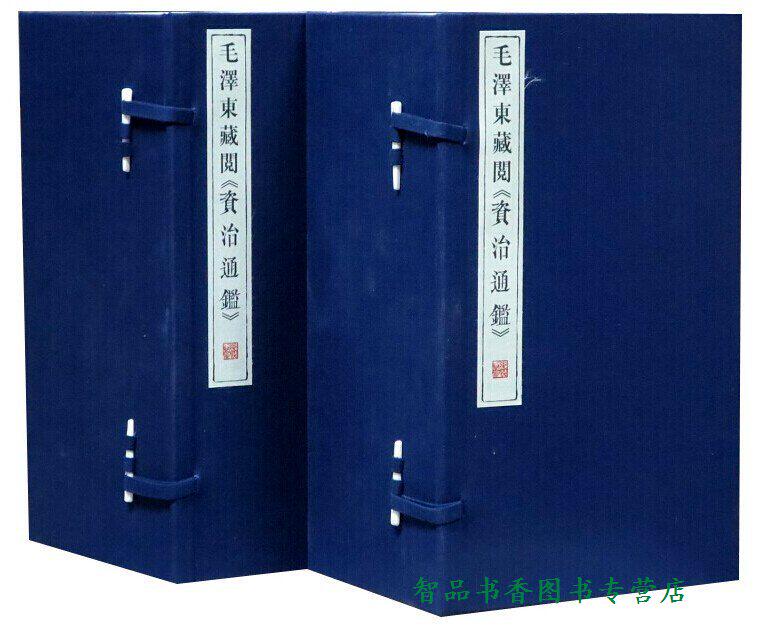 毛泽东藏阅资治通鉴宣纸线装13函105册原大双色影印 清同治年间崇文书局仿宋刻本资治通鉴 司马光著线装书局正版中国通史历史书籍