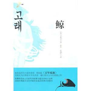鲸（极度曲折的兴衰和荣辱，韩国版《百年孤独》 变现实为幻想而又不失其真 魔幻现实主义的铿锵之作）