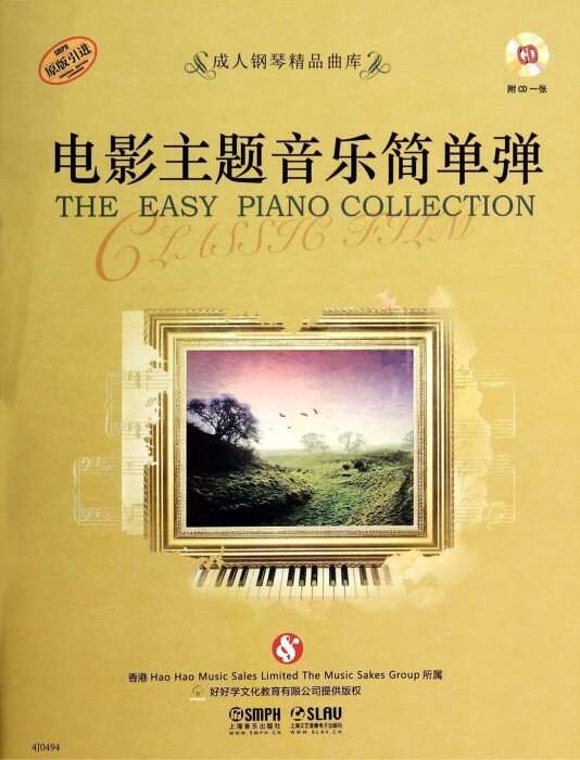 电影主题音乐简单弹(附光盘原版引进)/成人钢琴精品曲库
