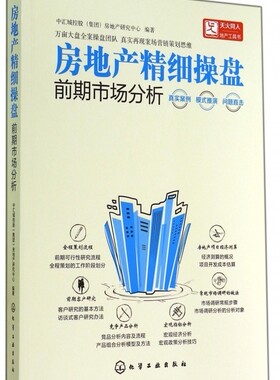 房地产精细操盘(前期市场分析) 正版书籍 木垛图书