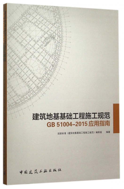 建筑地基基础工程施工规范GB51004-2105应用指南