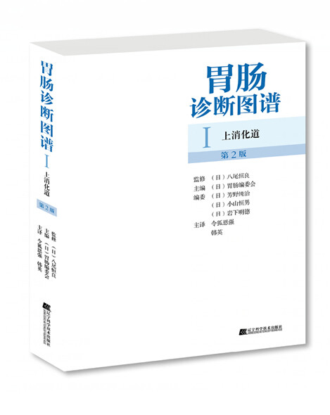 胃肠诊断图谱I上消化道第2版 内科学