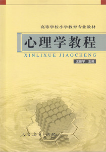 高等学校小学教育专业教材 心理学教程 王振宇 主编