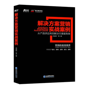 解决方案营销实战案例 正版 刘祖轲 社 书籍 企业管理出版 当当网