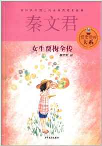 女生贾梅全传/秦文君