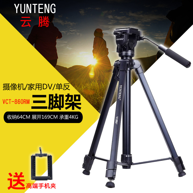 云腾860三脚架大型摄像机架单反相机DV摄影三角架会议摄像头手机视频支架适用尼康佳能索尼松下夜钓鱼灯支架