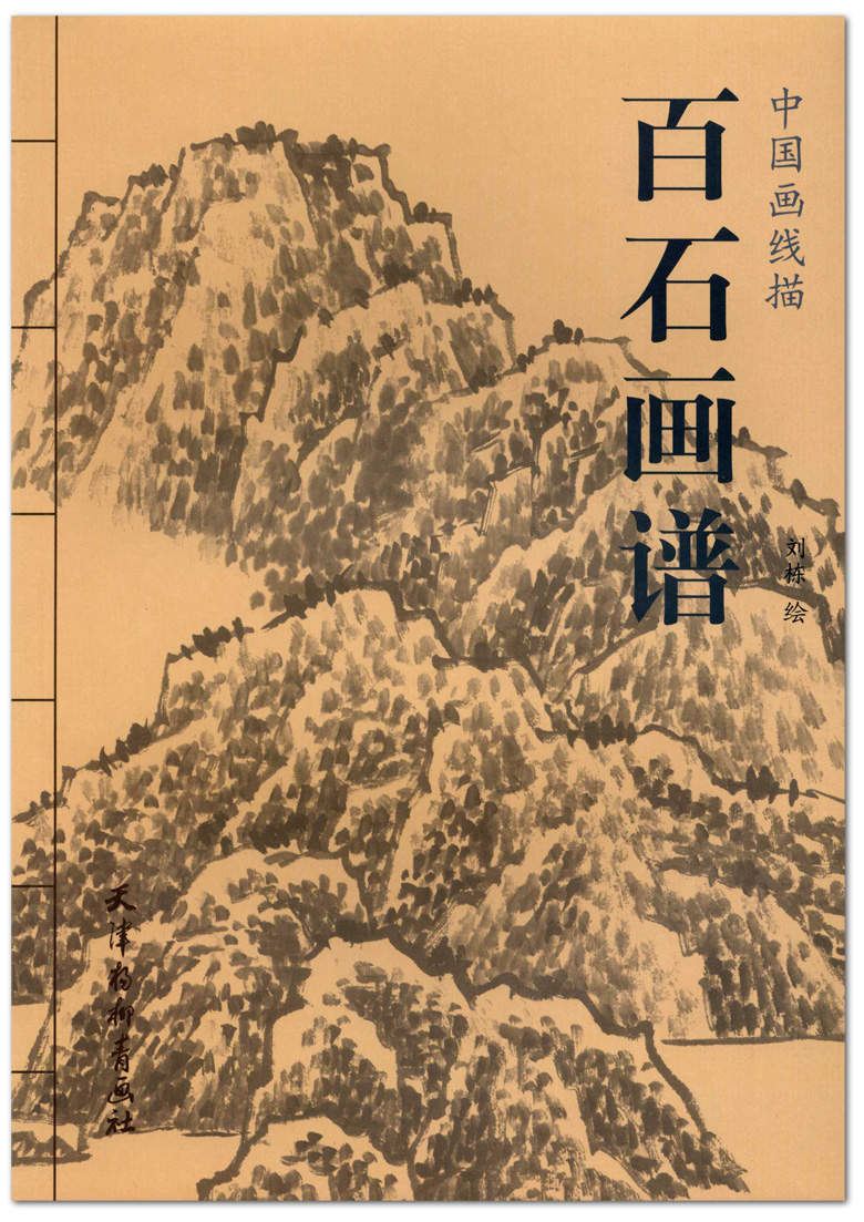 中国画线描 刘栋绘 天津杨柳青画社 工笔 白描石头石山的画法 临摹