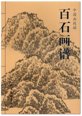 百石画谱 中国画线描 刘栋绘 天津杨柳青画社 工笔 白描石头石山的画法 临摹范本 商城正版正品