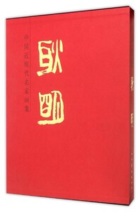 中国近现代名家画集-耿明 书店 耿明 名家画集书籍 书 畅想畅销书