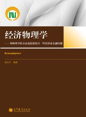 经济物理学——用物理学的方法或思想探讨一些经济或金融问题 黄吉平 高等教育出版社