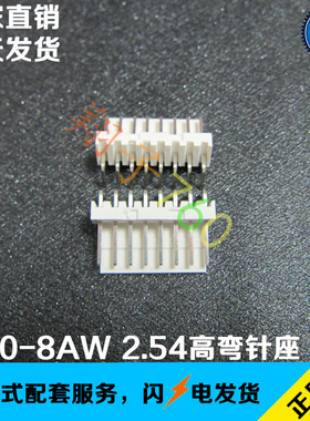 2510-8AW 2.54mm高弯弯针针座  2.54间距8P耐高温90度针座公头