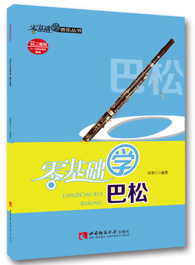 零基础学音乐丛书：零基础学巴松 作者段季江 西南师范大学出版社