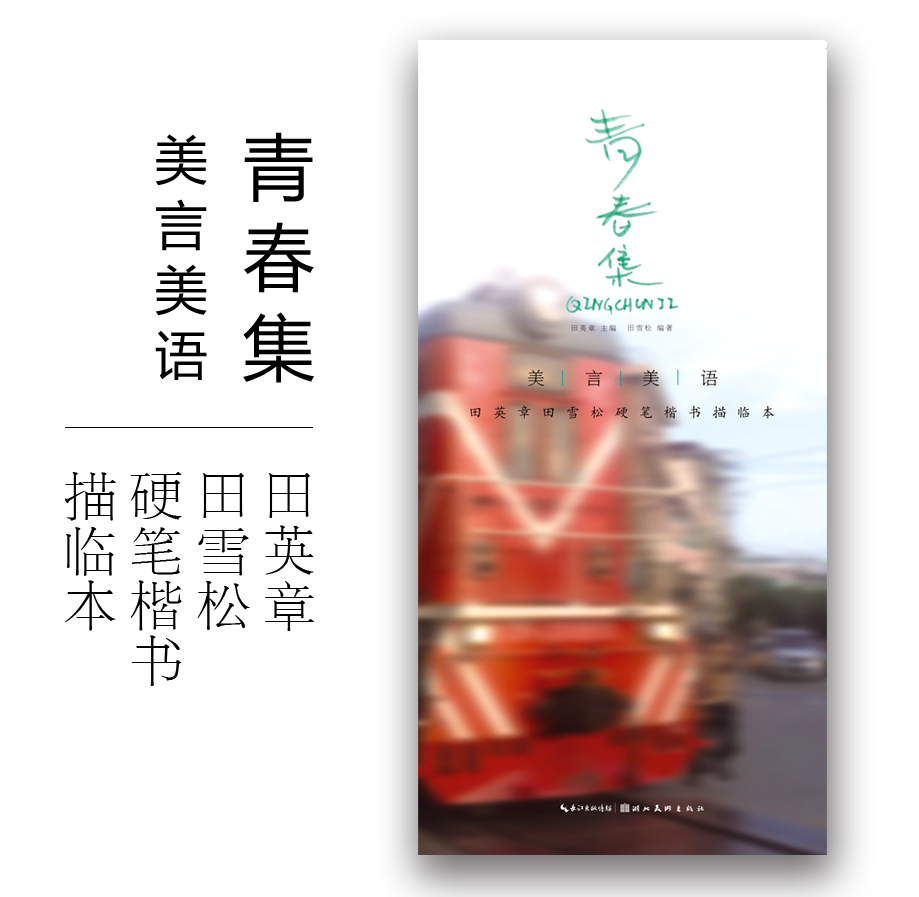 美言美语青春集  田英章田雪松硬笔楷书描临本 楷书钢笔中性笔硬笔字帖 无临摹纸 湖北美术出版社 正版书籍