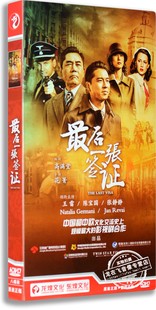 8DVD经济版 张静静 王雷 最后 一张签证 电视剧 陈国宝 现货正版